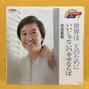 【中古】7” 佐良直美 世界は二人のために / いいじゃないの幸せならば SV7538 VICTOR /00080
