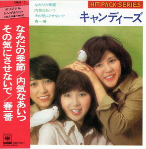 【中古】7” キャンディーズ なみだの季節 / 内気なあいつ / その気にさせないで / 08EH10 CBS SONY /00080