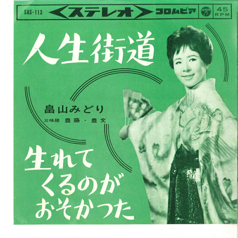 ・アーティスト 畠山みどり ・タイトル 人生街道 / 生まれてくるのがおそかった ・レーベル・型番 COLUMBIA SAS113 ・フォーマット 7" ・コンディション(盤) 良い (VG+) ・コンディション(ジャケット) 可 (VG) ・コンディション(帯) オビなし ・特記事項 【盤に小さいキズ】【カバーに小さなシール付着】 サンプル画像です。実際の商品の画像ではありません 商品写真はバーコード/カタログ番号に対応したサンプル画像ですので、お送りする商品の画像ではありません。帯やライナーなどの付属品は、特記事項に記載されている場合のみ含まれます。プロモやカラーレコードなどの仕様についても、該当する場合のみ特記事項に記載しています。 【ご購入前に必ずご確認ください】 ・本店サイト(www.recordcity.jp)とは価格、送料が違います ・本店サイト、その他支店のオーダーとは同梱発送できません ・注文確定後に別の注文を頂いた場合、注文同士の同梱は致しかねます。 ・別倉庫から発送しているため、店頭受け渡しは対応しておりません ・一部商品は他の通販サイトでも販売しているため、ご注文のタイミングによっては商品のご用意ができない場合がございます。 ・土日祝日はお休みです 金曜・祝前日9時以降のご連絡またはご入金は、返答または発送が週明け・祝日明けに順次対応となります。 ・ご購入後のキャンセル不可 ご購入後のキャンセルはいかなる理由においてもお受けできません。ご了承の上、ご購入くださいませ。 ・日本郵便(ゆうパック/ゆうメール)によるお届けになります。 ・中古品であることをご理解ください 当ストアでは中古商品を主に販売しております。中古品であることをご理解の上ご購入ください。また、一部商品はRecordCityオンラインストアで試聴可能です。 ・返品について お客様のご都合による返品は一切承っておりません。 表記の内容と実際の商品に相違がある場合、また針飛び等で返品・返金をご希望される場合は、商品の到着後1週間以内にご連絡ください。商品の返送をこちらで確認後、キャンセル・返金を行います。 コンディションVG以下の商品は返品できません。プレイに影響のない表面のこすれ傷、プレス起因のノイズ盤は返品の対象外です。 【コンディション表記】 ・ほぼ新品(M-)(Like New) 完全な新品。未使用。当店ではほぼ使用しません ・非常に良い(EX)(Excellent) 中古盤として美品な状態。わずかな経年を感じるものの傷みを感じさせない、当店基準で最高の状態 ・良い(VG+)(Very Good Plus) 丁寧に扱われた中古品で、軽い使用感がみられる。 ・可(VG)(Acceptable) 使い込まれた中古品で、「良い」よりもさらに使用感がみられる。 ・悪い(VG-)(Bad) 状態が悪いアイテム。使用の保障はなく、再生不可、針飛び、目立つノイズがあるかもしれない。状態によるクレーム不可。返品不可。 ・非常に悪い(G)(Very Bad) 「悪い」よりさらに状態が悪いアイテム。使用の保障はなく、再生不可、針飛び、目立つノイズがあるかもしれない。状態によるクレーム不可。返品不可。 ・ジャンク(Fair)(Junk/Fair) 割れている、反っている、水ダメージがある、カビ、ジャケットが分離している、ひどい書き込み、ひどい擦れなど最低の状態。使用の保障はなく、再生不可、針飛び、目立つノイズがあるかもしれない。状態によるクレーム不可。返品不可。 ・ジャンク(Poor)(Junk/Poor) 割れている、反っている、水ダメージがある、カビ、ジャケットが分離している、ひどい書き込み、ひどい擦れなど最低の状態。使用の保障はなく、再生不可、針飛び、目立つノイズがあるかもしれない。状態によるクレーム不可。返品不可。