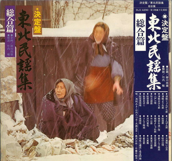 【中古】2LP Various 決定盤 東北民謡集 総合篇 DLS42901 COLUMBIA /00660