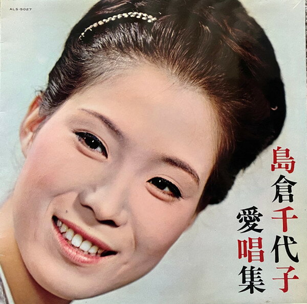 【中古】LP 島倉千代子 愛唱集 ALS5027 DENON /00260