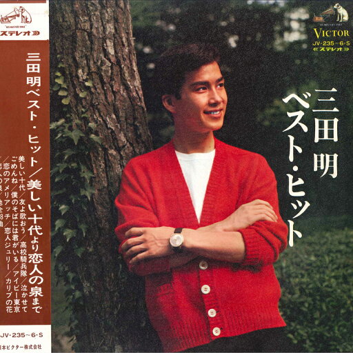 【中古】2LP 三田明 ベスト・ヒット JV2356S VICTOR /00500 【中古】2LP 三田明 ベスト・ヒット JV2356S VICTOR /00500