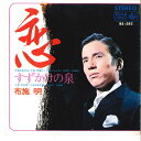 【中古】7” 布施明 恋 / すずかけの泉 BS582 KING /00080