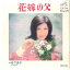 【中古】7” 松下恵子 花嫁の父 / 京の石段 SV1145 VICTOR /00080 385円