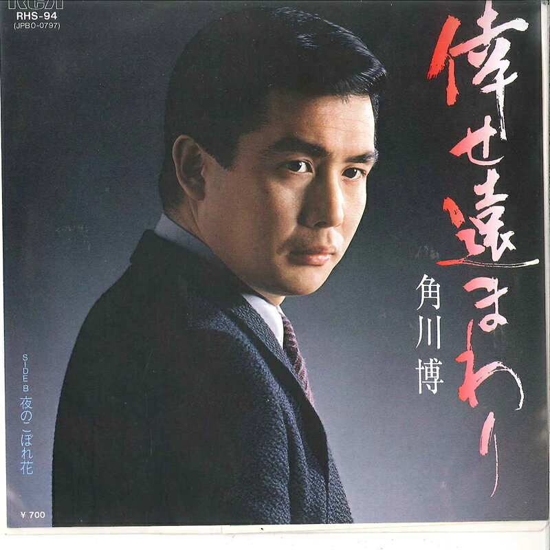 ・アーティスト 角川博 ・タイトル 倖せ遠まわり / 夜のこぼれ花 ・レーベル・型番 RCA RHS94 ・フォーマット 7" ・コンディション(盤) 良い (VG+) ・コンディション(ジャケット) 非常に良い(EX) ・コンディション(帯) オビなし ・特記事項 サンプル画像です。実際の商品の画像ではありません 商品写真はバーコード/カタログ番号に対応したサンプル画像ですので、お送りする商品の画像ではありません。帯やライナーなどの付属品は、特記事項に記載されている場合のみ含まれます。プロモやカラーレコードなどの仕様についても、該当する場合のみ特記事項に記載しています。 【ご購入前に必ずご確認ください】 ・本店サイト(www.recordcity.jp)とは価格、送料が違います ・本店サイト、その他支店のオーダーとは同梱発送できません ・注文確定後に別の注文を頂いた場合、注文同士の同梱は致しかねます。 ・別倉庫から発送しているため、店頭受け渡しは対応しておりません ・一部商品は他の通販サイトでも販売しているため、ご注文のタイミングによっては商品のご用意ができない場合がございます。 ・土日祝日はお休みです 金曜・祝前日9時以降のご連絡またはご入金は、返答または発送が週明け・祝日明けに順次対応となります。 ・ご購入後のキャンセル不可 ご購入後のキャンセルはいかなる理由においてもお受けできません。ご了承の上、ご購入くださいませ。 ・日本郵便(ゆうパック/ゆうメール)によるお届けになります。 ・中古品であることをご理解ください 当ストアでは中古商品を主に販売しております。中古品であることをご理解の上ご購入ください。また、一部商品はRecordCityオンラインストアで試聴可能です。 ・返品について お客様のご都合による返品は一切承っておりません。 表記の内容と実際の商品に相違がある場合、また針飛び等で返品・返金をご希望される場合は、商品の到着後1週間以内にご連絡ください。商品の返送をこちらで確認後、キャンセル・返金を行います。 コンディションVG以下の商品は返品できません。プレイに影響のない表面のこすれ傷、プレス起因のノイズ盤は返品の対象外です。 【コンディション表記】 ・ほぼ新品(M-)(Like New) 完全な新品。未使用。当店ではほぼ使用しません ・非常に良い(EX)(Excellent) 中古盤として美品な状態。わずかな経年を感じるものの傷みを感じさせない、当店基準で最高の状態 ・良い(VG+)(Very Good Plus) 丁寧に扱われた中古品で、軽い使用感がみられる。 ・可(VG)(Acceptable) 使い込まれた中古品で、「良い」よりもさらに使用感がみられる。 ・悪い(VG-)(Bad) 状態が悪いアイテム。使用の保障はなく、再生不可、針飛び、目立つノイズがあるかもしれない。状態によるクレーム不可。返品不可。 ・非常に悪い(G)(Very Bad) 「悪い」よりさらに状態が悪いアイテム。使用の保障はなく、再生不可、針飛び、目立つノイズがあるかもしれない。状態によるクレーム不可。返品不可。 ・ジャンク(Fair)(Junk/Fair) 割れている、反っている、水ダメージがある、カビ、ジャケットが分離している、ひどい書き込み、ひどい擦れなど最低の状態。使用の保障はなく、再生不可、針飛び、目立つノイズがあるかもしれない。状態によるクレーム不可。返品不可。 ・ジャンク(Poor)(Junk/Poor) 割れている、反っている、水ダメージがある、カビ、ジャケットが分離している、ひどい書き込み、ひどい擦れなど最低の状態。使用の保障はなく、再生不可、針飛び、目立つノイズがあるかもしれない。状態によるクレーム不可。返品不可。