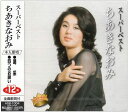 【中古】CD ちあきなおみ スーパーベスト ちあきなおみ ASB1004 /00110
