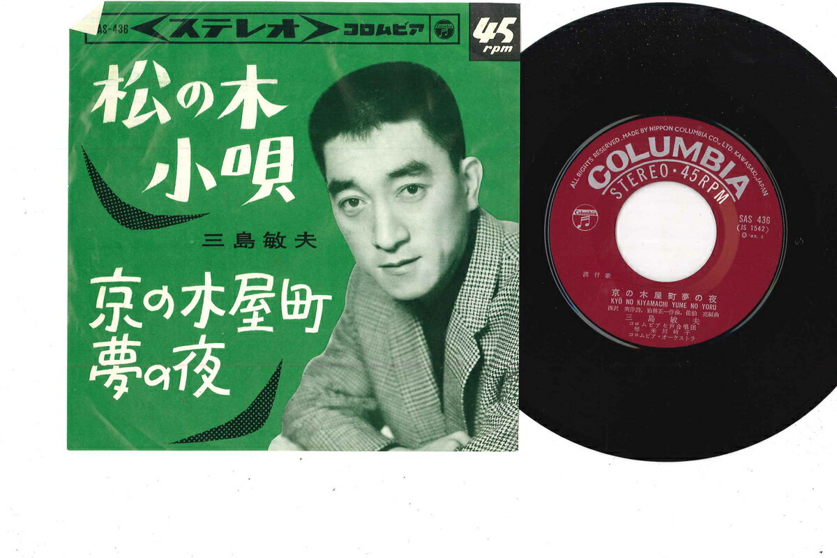 【中古】7” Toshio Mishima Matsu no Ki kouta / Kyo no Kiyamachi SAS436 COLUMBIA Japan /00080
