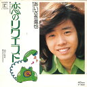 【中古】7” あいざき進也 恋のリクエスト / 通学電車 L1237R Reprise Records /00080