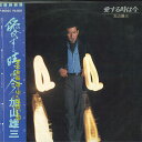 【中古】LP 加山雄三 愛する時は今 TP90025 Toshiba Records /00260