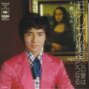 【中古】7” 郷ひろみ モナリザの秘密 / この恋はどうなる SOLB94 CBS SONY /00080