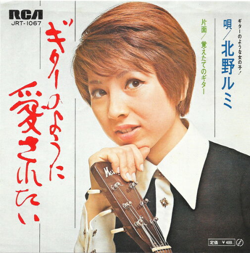【中古】7” 北野ルミ ギターのように愛されたい / 覚えたてのギター JRT1067 RCA /00080 【中古】7” 北野ルミ ギターのように愛されたい / 覚えたてのギター JRT1067 RCA /00080