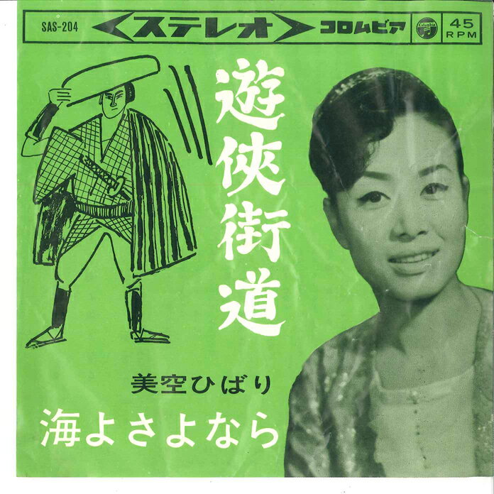 【中古】7” 美空ひばり 游侠街道 / 海よさよなら SAS204 COLUMBIA /00080