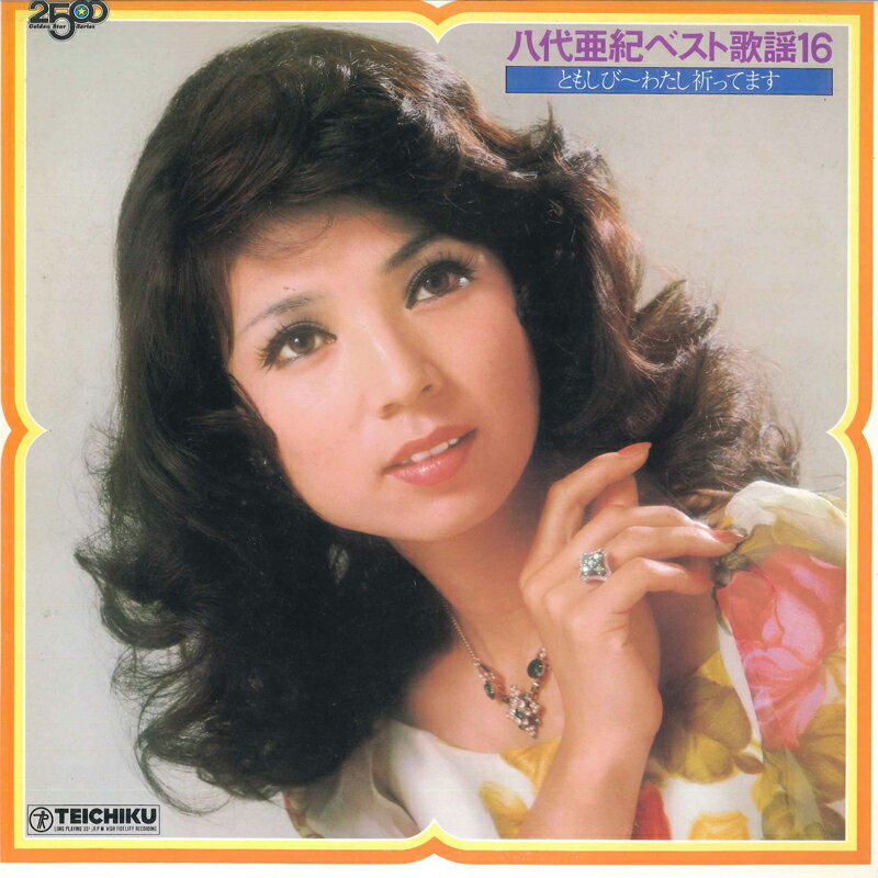 【中古】LP 八代亜紀 八代亜紀ベスト歌謡16 ともしび-わたし祈ってます GM15 TEICHIKU /00260