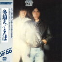 【中古】LP とんぼ 冬越え C25A0008 CANYON /00260