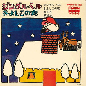 【中古】7” 少年少女合唱団みずうみ ミノル ジングルベル / きよしこの夜 / お正月 / 黄金虫 FA1004 MAMA /00080