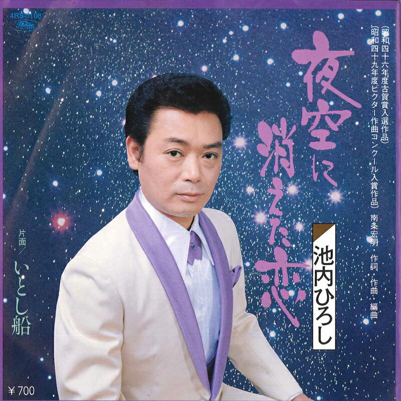 ・アーティスト 池内ひろし ・タイトル 夜空に消えた恋 / いとし船 ・レーベル・型番 TOSHIBA 4RS1108 ・フォーマット 7" ・コンディション(盤) 非常に良い(EX) ・コンディション(ジャケット) 可 (VG) ・コンディション(帯) オビなし ・特記事項 サンプル画像です。実際の商品の画像ではありません 商品写真はバーコード/カタログ番号に対応したサンプル画像ですので、お送りする商品の画像ではありません。帯やライナーなどの付属品は、特記事項に記載されている場合のみ含まれます。プロモやカラーレコードなどの仕様についても、該当する場合のみ特記事項に記載しています。 【ご購入前に必ずご確認ください】 ・本店サイト(www.recordcity.jp)とは価格、送料が違います ・本店サイト、その他支店のオーダーとは同梱発送できません ・注文確定後に別の注文を頂いた場合、注文同士の同梱は致しかねます。 ・別倉庫から発送しているため、店頭受け渡しは対応しておりません ・一部商品は他の通販サイトでも販売しているため、ご注文のタイミングによっては商品のご用意ができない場合がございます。 ・土日祝日はお休みです 金曜・祝前日9時以降のご連絡またはご入金は、返答または発送が週明け・祝日明けに順次対応となります。 ・ご購入後のキャンセル不可 ご購入後のキャンセルはいかなる理由においてもお受けできません。ご了承の上、ご購入くださいませ。 ・日本郵便(ゆうパック/ゆうメール)によるお届けになります。 ・中古品であることをご理解ください 当ストアでは中古商品を主に販売しております。中古品であることをご理解の上ご購入ください。また、一部商品はRecordCityオンラインストアで試聴可能です。 ・返品について お客様のご都合による返品は一切承っておりません。 表記の内容と実際の商品に相違がある場合、また針飛び等で返品・返金をご希望される場合は、商品の到着後1週間以内にご連絡ください。商品の返送をこちらで確認後、キャンセル・返金を行います。 コンディションVG以下の商品は返品できません。プレイに影響のない表面のこすれ傷、プレス起因のノイズ盤は返品の対象外です。 【コンディション表記】 ・ほぼ新品(M-)(Like New) 完全な新品。未使用。当店ではほぼ使用しません ・非常に良い(EX)(Excellent) 中古盤として美品な状態。わずかな経年を感じるものの傷みを感じさせない、当店基準で最高の状態 ・良い(VG+)(Very Good Plus) 丁寧に扱われた中古品で、軽い使用感がみられる。 ・可(VG)(Acceptable) 使い込まれた中古品で、「良い」よりもさらに使用感がみられる。 ・悪い(VG-)(Bad) 状態が悪いアイテム。使用の保障はなく、再生不可、針飛び、目立つノイズがあるかもしれない。状態によるクレーム不可。返品不可。 ・非常に悪い(G)(Very Bad) 「悪い」よりさらに状態が悪いアイテム。使用の保障はなく、再生不可、針飛び、目立つノイズがあるかもしれない。状態によるクレーム不可。返品不可。 ・ジャンク(Fair)(Junk/Fair) 割れている、反っている、水ダメージがある、カビ、ジャケットが分離している、ひどい書き込み、ひどい擦れなど最低の状態。使用の保障はなく、再生不可、針飛び、目立つノイズがあるかもしれない。状態によるクレーム不可。返品不可。 ・ジャンク(Poor)(Junk/Poor) 割れている、反っている、水ダメージがある、カビ、ジャケットが分離している、ひどい書き込み、ひどい擦れなど最低の状態。使用の保障はなく、再生不可、針飛び、目立つノイズがあるかもしれない。状態によるクレーム不可。返品不可。