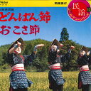 【中古】7” 小野花子・浅野和子・佐藤サワエ どんぱん節 / おこさ節 MV2112 VICTOR /00080