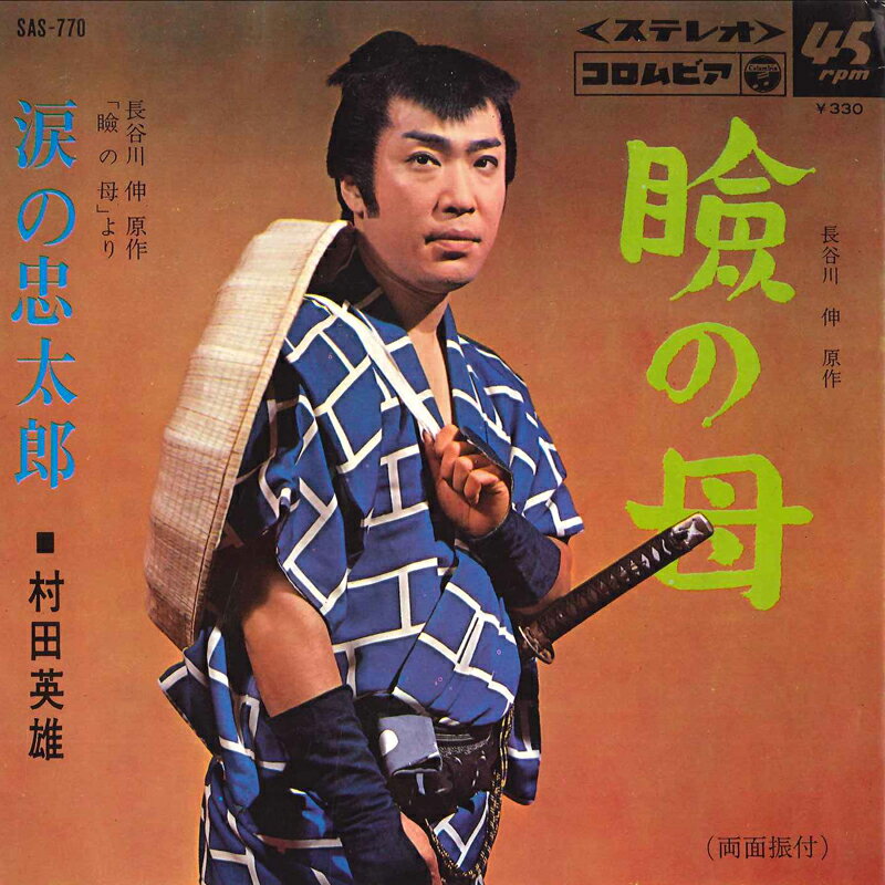 【中古】7” 村田英雄 瞼の母 / 涙の忠太郎 SAS770 COLUMBIA /00080