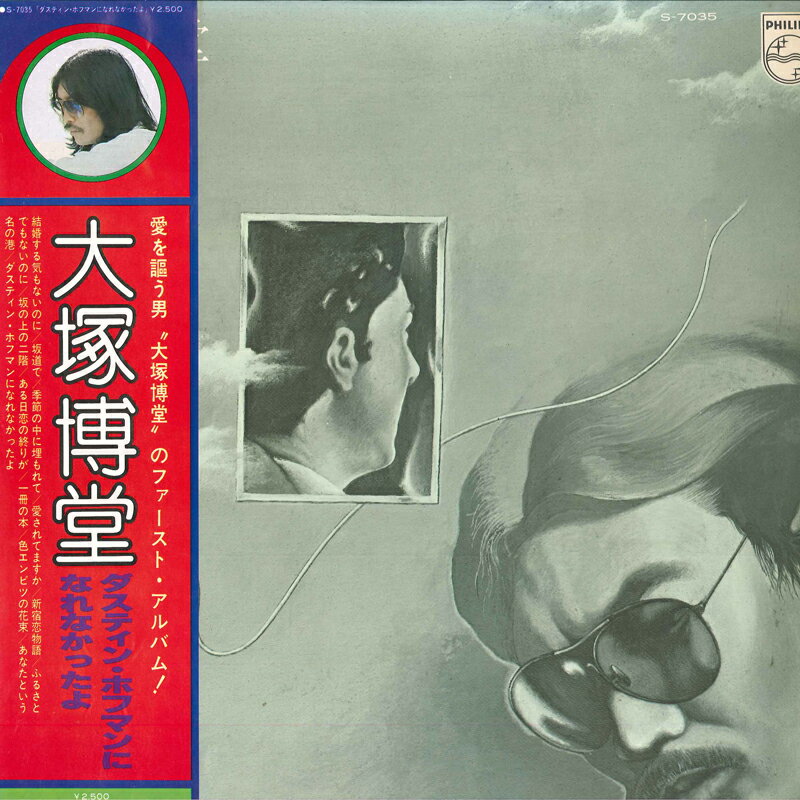 【中古】LP 大塚博堂 ダスティン・ホフマンになれなかったよ S7035 PHILIPS /00260