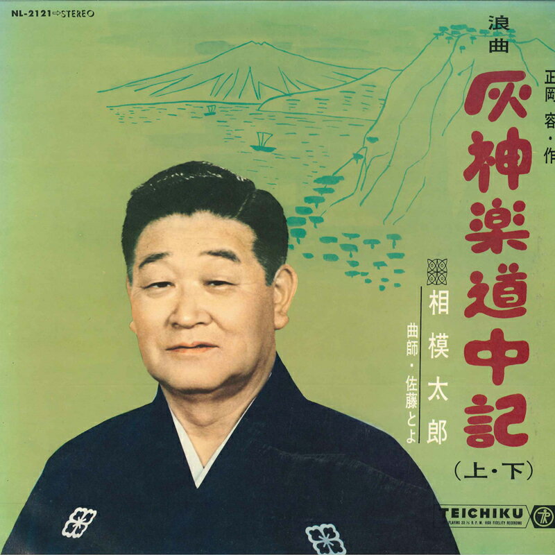 【中古】LP 相模太郎 浪曲 灰神楽道中記 NL2121 TEICHIKU /00260