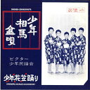【中古】7” ビクター少年民謡会 少年相馬盆唄/少年花笠踊り MV181 VICTOR /00080