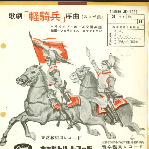 【中古】7” ハリウッド・ボール交響楽団 歌劇「軽騎兵」序曲 JK1036 CAPITAL RECORDS /00080 【中古】7” ハリウッド・ボール交響楽団 歌劇「軽騎兵」序曲 JK1036 CAPITAL RECORDS /00080