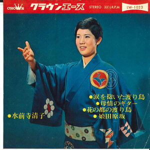 【中古】7” 水前寺清子 涙を抱いた渡り鳥/母情のギター/花の都の渡り鳥/娘田原 LW1023 CROWN /00080