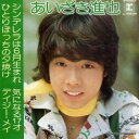 【中古】7” あいざき進也 シンデレラは6月生まれ / 気になる17才 / ひとりぼっち L3023R REPRISE RECORDS /00080