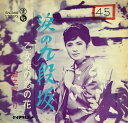 【中古】7” 姫之宮ゆり 涙の九段坂/乙女峠の恋の花 SN386 TEICHIKU RECORDS /00080