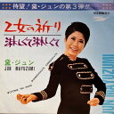 【中古】7” 黛ジュン 乙女の祈り / 淋しくて淋しくて T061017 EXPRESS /00080