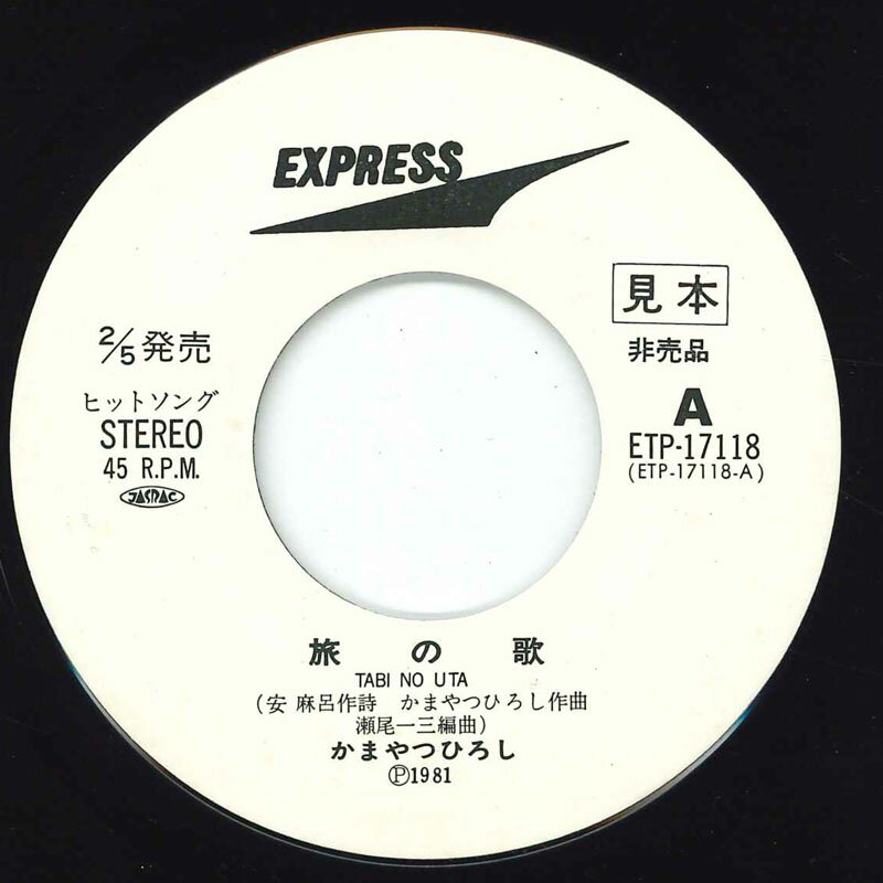 【中古】7” かまやつひろし 旅の歌 / また逢う日まで ETP17118 EXPRESS /00080