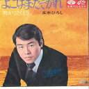 【中古】7” 五木ひろし よこはま・たそがれ / 男が泣くとき PS1163 MINORUPHONE /00080