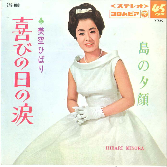 【中古】7” 美空ひばり 喜びの日の涙 / 島の夕顔 SAS868 COLUMBIA /00060