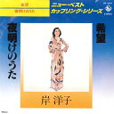 【中古】7” 岸洋子 希望 / 夜明けのうた GK2044 KING /00080