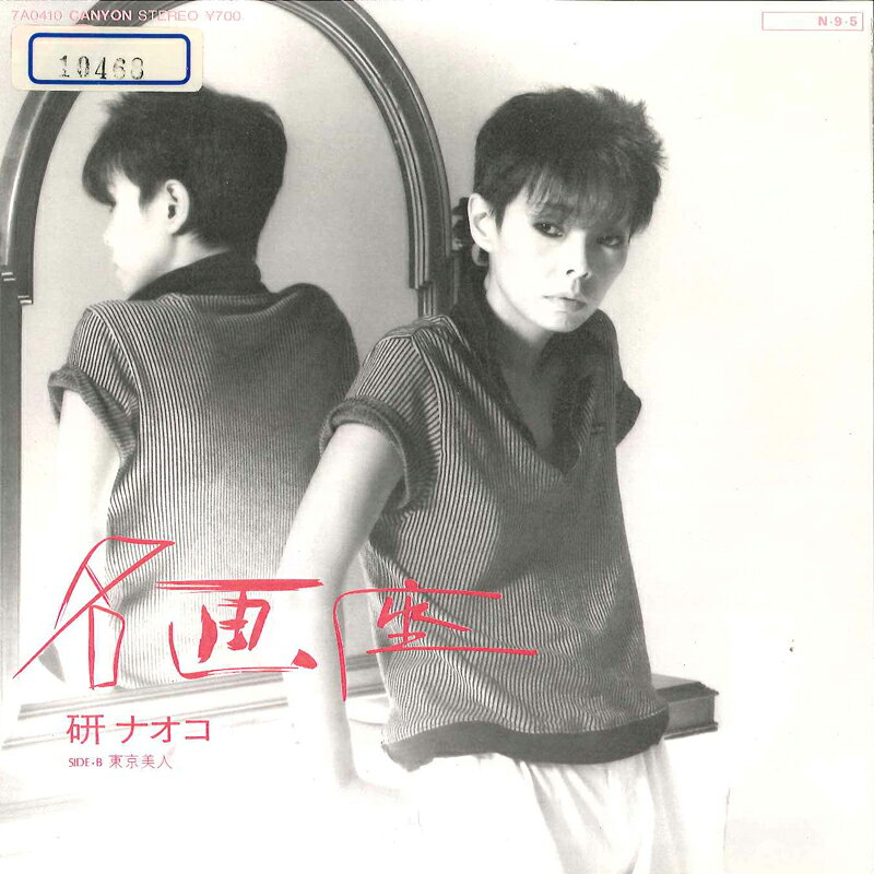 ・アーティスト 研ナオコ ・タイトル 名画座 / 東京美人 ・レーベル・型番 CANYON 7A0410 ・フォーマット 7" ・コンディション(盤) 良い (VG+) ・コンディション(ジャケット) 良い (VG+) ・コンディション(帯) オビなし ・特記事項 サンプル画像です。実際の商品の画像ではありません 商品写真はバーコード/カタログ番号に対応したサンプル画像ですので、お送りする商品の画像ではありません。帯やライナーなどの付属品は、特記事項に記載されている場合のみ含まれます。プロモやカラーレコードなどの仕様についても、該当する場合のみ特記事項に記載しています。 【ご購入前に必ずご確認ください】 ・本店サイト(www.recordcity.jp)とは価格、送料が違います ・本店サイト、その他支店のオーダーとは同梱発送できません ・注文確定後に別の注文を頂いた場合、注文同士の同梱は致しかねます。 ・別倉庫から発送しているため、店頭受け渡しは対応しておりません ・一部商品は他の通販サイトでも販売しているため、ご注文のタイミングによっては商品のご用意ができない場合がございます。 ・土日祝日はお休みです 金曜・祝前日9時以降のご連絡またはご入金は、返答または発送が週明け・祝日明けに順次対応となります。 ・ご購入後のキャンセル不可 ご購入後のキャンセルはいかなる理由においてもお受けできません。ご了承の上、ご購入くださいませ。 ・日本郵便(ゆうパック/ゆうメール)によるお届けになります。 ・中古品であることをご理解ください 当ストアでは中古商品を主に販売しております。中古品であることをご理解の上ご購入ください。また、一部商品はRecordCityオンラインストアで試聴可能です。 ・返品について お客様のご都合による返品は一切承っておりません。 表記の内容と実際の商品に相違がある場合、また針飛び等で返品・返金をご希望される場合は、商品の到着後1週間以内にご連絡ください。商品の返送をこちらで確認後、キャンセル・返金を行います。 コンディションVG以下の商品は返品できません。プレイに影響のない表面のこすれ傷、プレス起因のノイズ盤は返品の対象外です。 【コンディション表記】 ・ほぼ新品(M-)(Like New) 完全な新品。未使用。当店ではほぼ使用しません ・非常に良い(EX)(Excellent) 中古盤として美品な状態。わずかな経年を感じるものの傷みを感じさせない、当店基準で最高の状態 ・良い(VG+)(Very Good Plus) 丁寧に扱われた中古品で、軽い使用感がみられる。 ・可(VG)(Acceptable) 使い込まれた中古品で、「良い」よりもさらに使用感がみられる。 ・悪い(VG-)(Bad) 状態が悪いアイテム。使用の保障はなく、再生不可、針飛び、目立つノイズがあるかもしれない。状態によるクレーム不可。返品不可。 ・非常に悪い(G)(Very Bad) 「悪い」よりさらに状態が悪いアイテム。使用の保障はなく、再生不可、針飛び、目立つノイズがあるかもしれない。状態によるクレーム不可。返品不可。 ・ジャンク(Fair)(Junk/Fair) 割れている、反っている、水ダメージがある、カビ、ジャケットが分離している、ひどい書き込み、ひどい擦れなど最低の状態。使用の保障はなく、再生不可、針飛び、目立つノイズがあるかもしれない。状態によるクレーム不可。返品不可。 ・ジャンク(Poor)(Junk/Poor) 割れている、反っている、水ダメージがある、カビ、ジャケットが分離している、ひどい書き込み、ひどい擦れなど最低の状態。使用の保障はなく、再生不可、針飛び、目立つノイズがあるかもしれない。状態によるクレーム不可。返品不可。