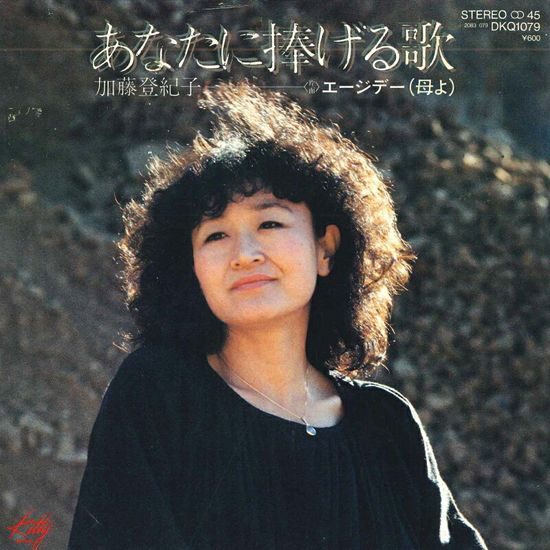 ・アーティスト 加藤登紀子 ・タイトル あなたに捧げる歌 / エージデー (母よ) ・レーベル・型番 KITTY DKQ1079 ・フォーマット 7" ・コンディション(盤) 良い (VG+) ・コンディション(ジャケット) 良い (VG+) ・コンディション(帯) オビなし ・特記事項 サンプル画像です。実際の商品の画像ではありません 商品写真はバーコード/カタログ番号に対応したサンプル画像ですので、お送りする商品の画像ではありません。帯やライナーなどの付属品は、特記事項に記載されている場合のみ含まれます。プロモやカラーレコードなどの仕様についても、該当する場合のみ特記事項に記載しています。 【ご購入前に必ずご確認ください】 ・本店サイト(www.recordcity.jp)とは価格、送料が違います ・本店サイト、その他支店のオーダーとは同梱発送できません ・注文確定後に別の注文を頂いた場合、注文同士の同梱は致しかねます。 ・別倉庫から発送しているため、店頭受け渡しは対応しておりません ・一部商品は他の通販サイトでも販売しているため、ご注文のタイミングによっては商品のご用意ができない場合がございます。 ・土日祝日はお休みです 金曜・祝前日9時以降のご連絡またはご入金は、返答または発送が週明け・祝日明けに順次対応となります。 ・ご購入後のキャンセル不可 ご購入後のキャンセルはいかなる理由においてもお受けできません。ご了承の上、ご購入くださいませ。 ・日本郵便(ゆうパック/ゆうメール)によるお届けになります。 ・中古品であることをご理解ください 当ストアでは中古商品を主に販売しております。中古品であることをご理解の上ご購入ください。また、一部商品はRecordCityオンラインストアで試聴可能です。 ・返品について お客様のご都合による返品は一切承っておりません。 表記の内容と実際の商品に相違がある場合、また針飛び等で返品・返金をご希望される場合は、商品の到着後1週間以内にご連絡ください。商品の返送をこちらで確認後、キャンセル・返金を行います。 コンディションVG以下の商品は返品できません。プレイに影響のない表面のこすれ傷、プレス起因のノイズ盤は返品の対象外です。 【コンディション表記】 ・ほぼ新品(M-)(Like New) 完全な新品。未使用。当店ではほぼ使用しません ・非常に良い(EX)(Excellent) 中古盤として美品な状態。わずかな経年を感じるものの傷みを感じさせない、当店基準で最高の状態 ・良い(VG+)(Very Good Plus) 丁寧に扱われた中古品で、軽い使用感がみられる。 ・可(VG)(Acceptable) 使い込まれた中古品で、「良い」よりもさらに使用感がみられる。 ・悪い(VG-)(Bad) 状態が悪いアイテム。使用の保障はなく、再生不可、針飛び、目立つノイズがあるかもしれない。状態によるクレーム不可。返品不可。 ・非常に悪い(G)(Very Bad) 「悪い」よりさらに状態が悪いアイテム。使用の保障はなく、再生不可、針飛び、目立つノイズがあるかもしれない。状態によるクレーム不可。返品不可。 ・ジャンク(Fair)(Junk/Fair) 割れている、反っている、水ダメージがある、カビ、ジャケットが分離している、ひどい書き込み、ひどい擦れなど最低の状態。使用の保障はなく、再生不可、針飛び、目立つノイズがあるかもしれない。状態によるクレーム不可。返品不可。 ・ジャンク(Poor)(Junk/Poor) 割れている、反っている、水ダメージがある、カビ、ジャケットが分離している、ひどい書き込み、ひどい擦れなど最低の状態。使用の保障はなく、再生不可、針飛び、目立つノイズがあるかもしれない。状態によるクレーム不可。返品不可。