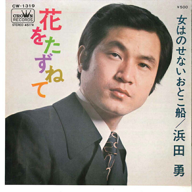 ・アーティスト 浜田勇 ・タイトル 花を訪ねて / 女はのせないおとこ船 ・レーベル・型番 CROWN CW1319 ・フォーマット 7" ・コンディション(盤) 良い (VG+) ・コンディション(ジャケット) 良い (VG+) ・コンディション(帯) オビなし ・特記事項 サンプル画像です。実際の商品の画像ではありません 商品写真はバーコード/カタログ番号に対応したサンプル画像ですので、お送りする商品の画像ではありません。帯やライナーなどの付属品は、特記事項に記載されている場合のみ含まれます。プロモやカラーレコードなどの仕様についても、該当する場合のみ特記事項に記載しています。 【ご購入前に必ずご確認ください】 ・本店サイト(www.recordcity.jp)とは価格、送料が違います ・本店サイト、その他支店のオーダーとは同梱発送できません ・注文確定後に別の注文を頂いた場合、注文同士の同梱は致しかねます。 ・別倉庫から発送しているため、店頭受け渡しは対応しておりません ・一部商品は他の通販サイトでも販売しているため、ご注文のタイミングによっては商品のご用意ができない場合がございます。 ・土日祝日はお休みです 金曜・祝前日9時以降のご連絡またはご入金は、返答または発送が週明け・祝日明けに順次対応となります。 ・ご購入後のキャンセル不可 ご購入後のキャンセルはいかなる理由においてもお受けできません。ご了承の上、ご購入くださいませ。 ・日本郵便(ゆうパック/ゆうメール)によるお届けになります。 ・中古品であることをご理解ください 当ストアでは中古商品を主に販売しております。中古品であることをご理解の上ご購入ください。また、一部商品はRecordCityオンラインストアで試聴可能です。 ・返品について お客様のご都合による返品は一切承っておりません。 表記の内容と実際の商品に相違がある場合、また針飛び等で返品・返金をご希望される場合は、商品の到着後1週間以内にご連絡ください。商品の返送をこちらで確認後、キャンセル・返金を行います。 コンディションVG以下の商品は返品できません。プレイに影響のない表面のこすれ傷、プレス起因のノイズ盤は返品の対象外です。 【コンディション表記】 ・ほぼ新品(M-)(Like New) 完全な新品。未使用。当店ではほぼ使用しません ・非常に良い(EX)(Excellent) 中古盤として美品な状態。わずかな経年を感じるものの傷みを感じさせない、当店基準で最高の状態 ・良い(VG+)(Very Good Plus) 丁寧に扱われた中古品で、軽い使用感がみられる。 ・可(VG)(Acceptable) 使い込まれた中古品で、「良い」よりもさらに使用感がみられる。 ・悪い(VG-)(Bad) 状態が悪いアイテム。使用の保障はなく、再生不可、針飛び、目立つノイズがあるかもしれない。状態によるクレーム不可。返品不可。 ・非常に悪い(G)(Very Bad) 「悪い」よりさらに状態が悪いアイテム。使用の保障はなく、再生不可、針飛び、目立つノイズがあるかもしれない。状態によるクレーム不可。返品不可。 ・ジャンク(Fair)(Junk/Fair) 割れている、反っている、水ダメージがある、カビ、ジャケットが分離している、ひどい書き込み、ひどい擦れなど最低の状態。使用の保障はなく、再生不可、針飛び、目立つノイズがあるかもしれない。状態によるクレーム不可。返品不可。 ・ジャンク(Poor)(Junk/Poor) 割れている、反っている、水ダメージがある、カビ、ジャケットが分離している、ひどい書き込み、ひどい擦れなど最低の状態。使用の保障はなく、再生不可、針飛び、目立つノイズがあるかもしれない。状態によるクレーム不可。返品不可。