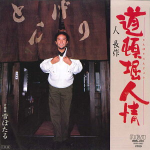【中古】7” 人長作 (レツゴー三匹) 道頓堀人情 / 雪ぼたる RHS231PROMO RCA プロモ /00080