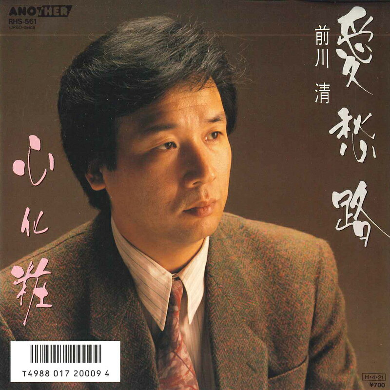 Artist Name: Ta Line - 【中古】7” 前川清 愛愁路 / 心化粧 RHS561 ANOTHER /00080