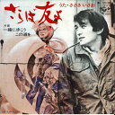 【中古】7” Isao Sasaki Saraba Tomoyo / Issyo Ni Arukou SCS389 COLUMBIA Japan Vinyl /...