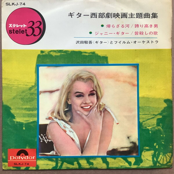 【中古】7” 沢田駿吾 と フィルム・オーケス ギター西部劇映画主題曲集 SLKJ74 POLYDOR /00080