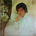 【中古】7” 黒沢年男 ゆきずりの花 / 風のたより PK30 COLUMBIA /00080