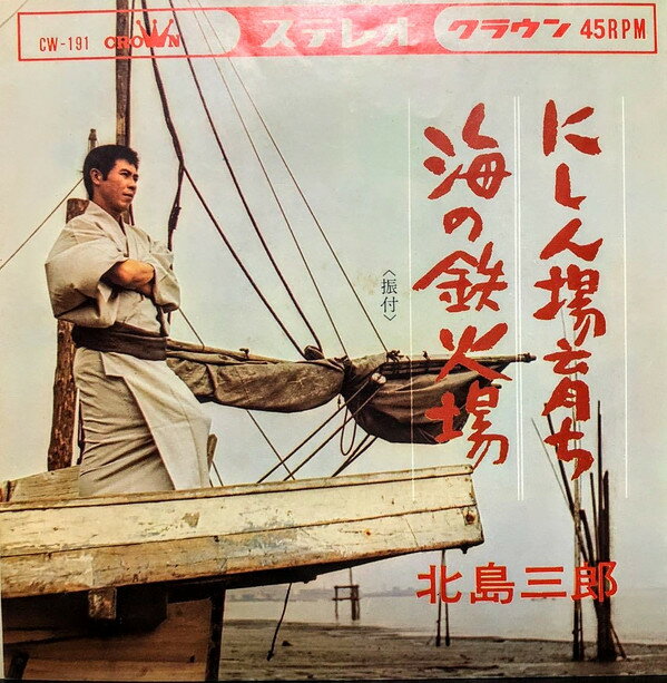 ・アーティスト 北島三郎 ・タイトル にしん場育ち / 海の鉄火場 ・レーベル・型番 Crown (3) CW191 ・フォーマット 7" ・コンディション(盤) 良い (VG+) ・コンディション(ジャケット) 良い (VG+) ・コンディション(帯) オビなし ・特記事項 【カバー折れ/しわ】【盤汚れ】 サンプル画像です。実際の商品の画像ではありません 商品写真はバーコード/カタログ番号に対応したサンプル画像ですので、お送りする商品の画像ではありません。帯やライナーなどの付属品は、特記事項に記載されている場合のみ含まれます。プロモやカラーレコードなどの仕様についても、該当する場合のみ特記事項に記載しています。 【ご購入前に必ずご確認ください】 ・本店サイト(www.recordcity.jp)とは価格、送料が違います ・本店サイト、その他支店のオーダーとは同梱発送できません ・注文確定後に別の注文を頂いた場合、注文同士の同梱は致しかねます。 ・別倉庫から発送しているため、店頭受け渡しは対応しておりません ・一部商品は他の通販サイトでも販売しているため、ご注文のタイミングによっては商品のご用意ができない場合がございます。 ・土日祝日はお休みです 金曜・祝前日9時以降のご連絡またはご入金は、返答または発送が週明け・祝日明けに順次対応となります。 ・ご購入後のキャンセル不可 ご購入後のキャンセルはいかなる理由においてもお受けできません。ご了承の上、ご購入くださいませ。 ・日本郵便(ゆうパック/ゆうメール)によるお届けになります。 ・中古品であることをご理解ください 当ストアでは中古商品を主に販売しております。中古品であることをご理解の上ご購入ください。また、一部商品はRecordCityオンラインストアで試聴可能です。 ・返品について お客様のご都合による返品は一切承っておりません。 表記の内容と実際の商品に相違がある場合、また針飛び等で返品・返金をご希望される場合は、商品の到着後1週間以内にご連絡ください。商品の返送をこちらで確認後、キャンセル・返金を行います。 コンディションVG以下の商品は返品できません。プレイに影響のない表面のこすれ傷、プレス起因のノイズ盤は返品の対象外です。 【コンディション表記】 ・ほぼ新品(M-)(Like New) 完全な新品。未使用。当店ではほぼ使用しません ・非常に良い(EX)(Excellent) 中古盤として美品な状態。わずかな経年を感じるものの傷みを感じさせない、当店基準で最高の状態 ・良い(VG+)(Very Good Plus) 丁寧に扱われた中古品で、軽い使用感がみられる。 ・可(VG)(Acceptable) 使い込まれた中古品で、「良い」よりもさらに使用感がみられる。 ・悪い(VG-)(Bad) 状態が悪いアイテム。使用の保障はなく、再生不可、針飛び、目立つノイズがあるかもしれない。状態によるクレーム不可。返品不可。 ・非常に悪い(G)(Very Bad) 「悪い」よりさらに状態が悪いアイテム。使用の保障はなく、再生不可、針飛び、目立つノイズがあるかもしれない。状態によるクレーム不可。返品不可。 ・ジャンク(Fair)(Junk/Fair) 割れている、反っている、水ダメージがある、カビ、ジャケットが分離している、ひどい書き込み、ひどい擦れなど最低の状態。使用の保障はなく、再生不可、針飛び、目立つノイズがあるかもしれない。状態によるクレーム不可。返品不可。 ・ジャンク(Poor)(Junk/Poor) 割れている、反っている、水ダメージがある、カビ、ジャケットが分離している、ひどい書き込み、ひどい擦れなど最低の状態。使用の保障はなく、再生不可、針飛び、目立つノイズがあるかもしれない。状態によるクレーム不可。返品不可。