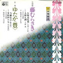 【中古】7” Various 藤むらさき / ゆたか(豊) WH1 COLUMBIA /00080