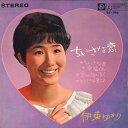 【中古】7” 伊東ゆかり ちいさな恋 SS196 KING /00080