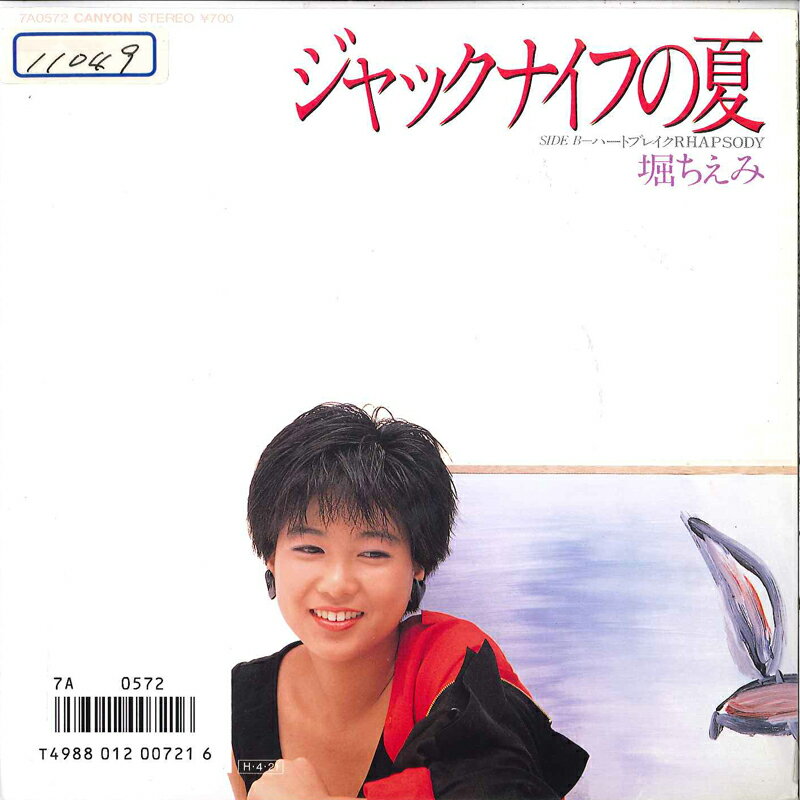 【中古】7” 堀ちえみ ジャックナイフの夏 / ハートブレイクrhapsody 7A0572 CANYON /00080