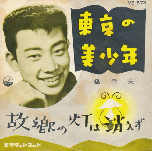 【中古】7” 橋幸夫 東京の美少年 / 故郷の灯は消えず VS573 VICTOR /00080 【中古】7” 橋幸夫 東京の美少年 / 故郷の灯は消えず VS573 VICTOR /00080