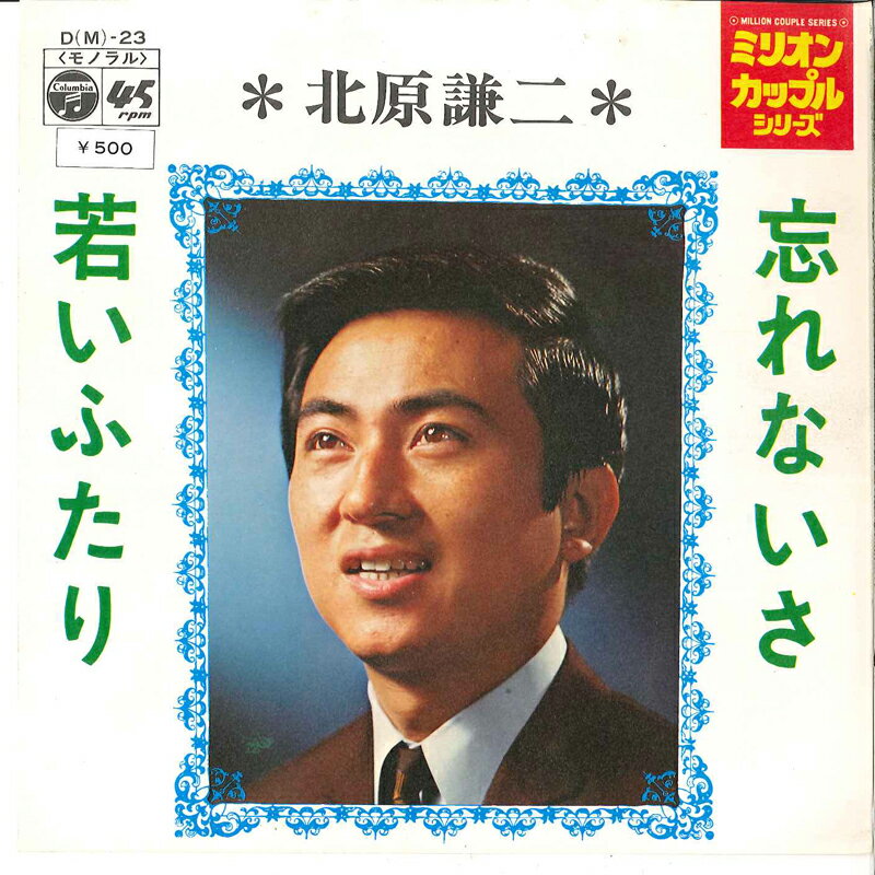 【中古】7” 北原謙二 忘れないさ / 若いふたり DM23 COLUMBIA /00080