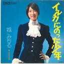 【中古】7” Michiru Jo Iruka ni notta Syounen TP2955 TOSHIBA Japan Vinyl /00080