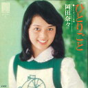 【中古】7” 岡田奈々 ひとりごと / ひとりぼっちの幸福 NA19 Nav Records /00080